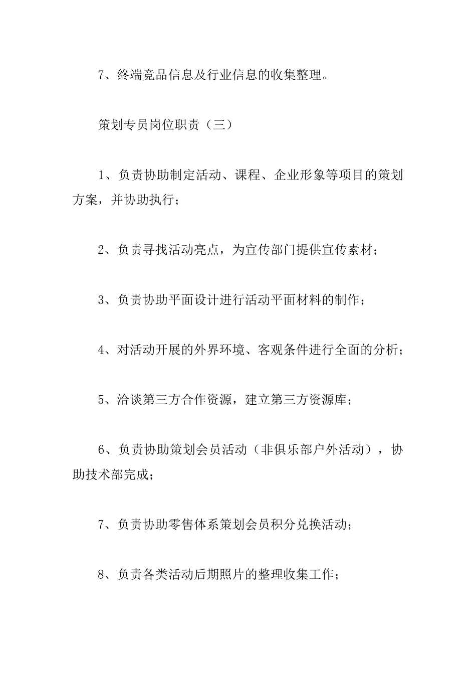 策划专员岗位职责_第3页