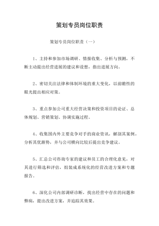 策划专员岗位职责