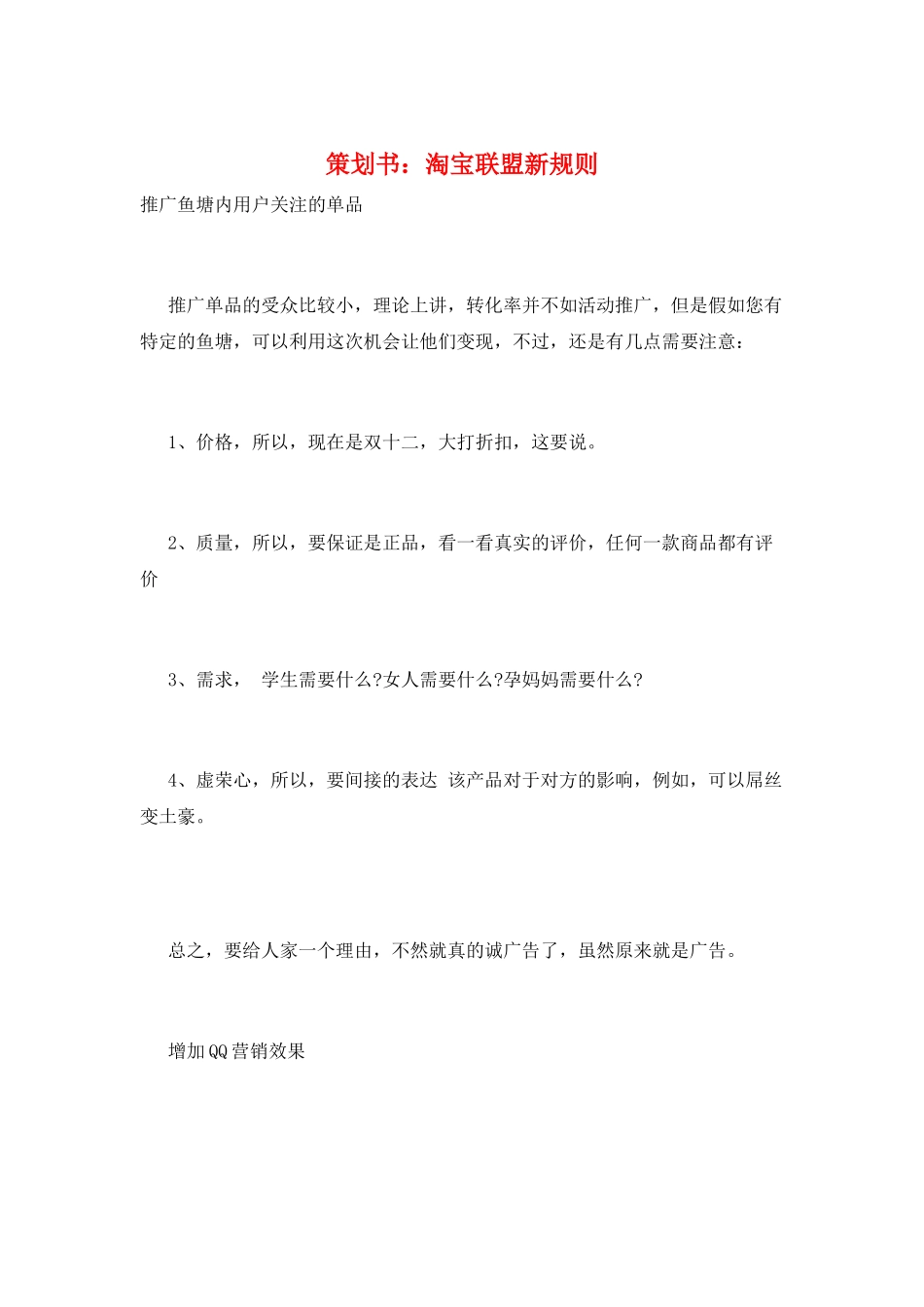 策划书：淘宝联盟新规则_第1页