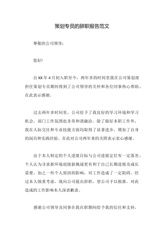 策划专员的辞职报告范文