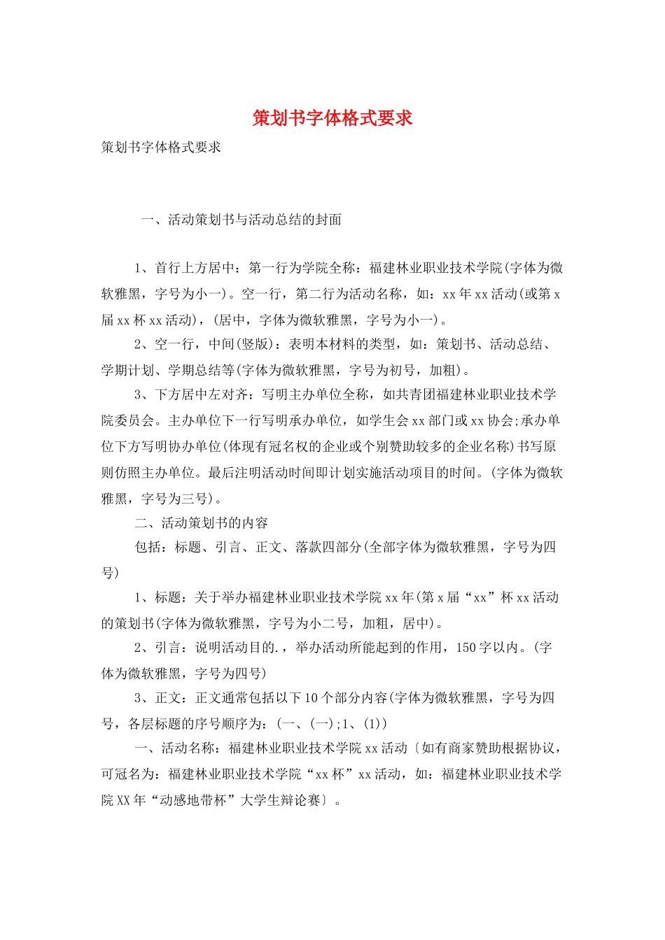 策划书字体格式要求_第1页