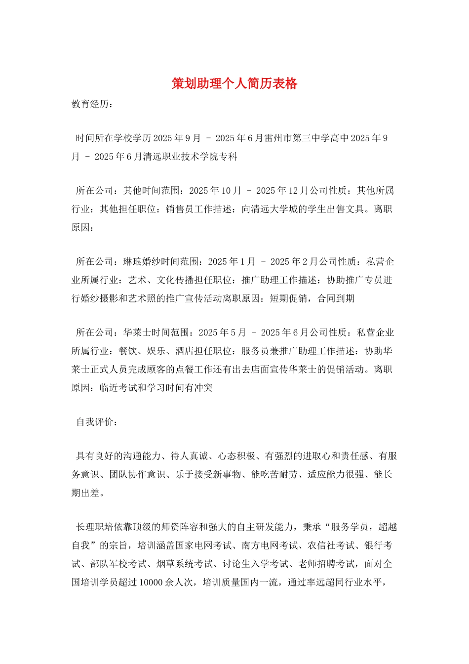 策划助理个人简历表格_第1页