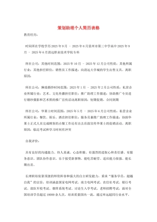 策划助理个人简历表格