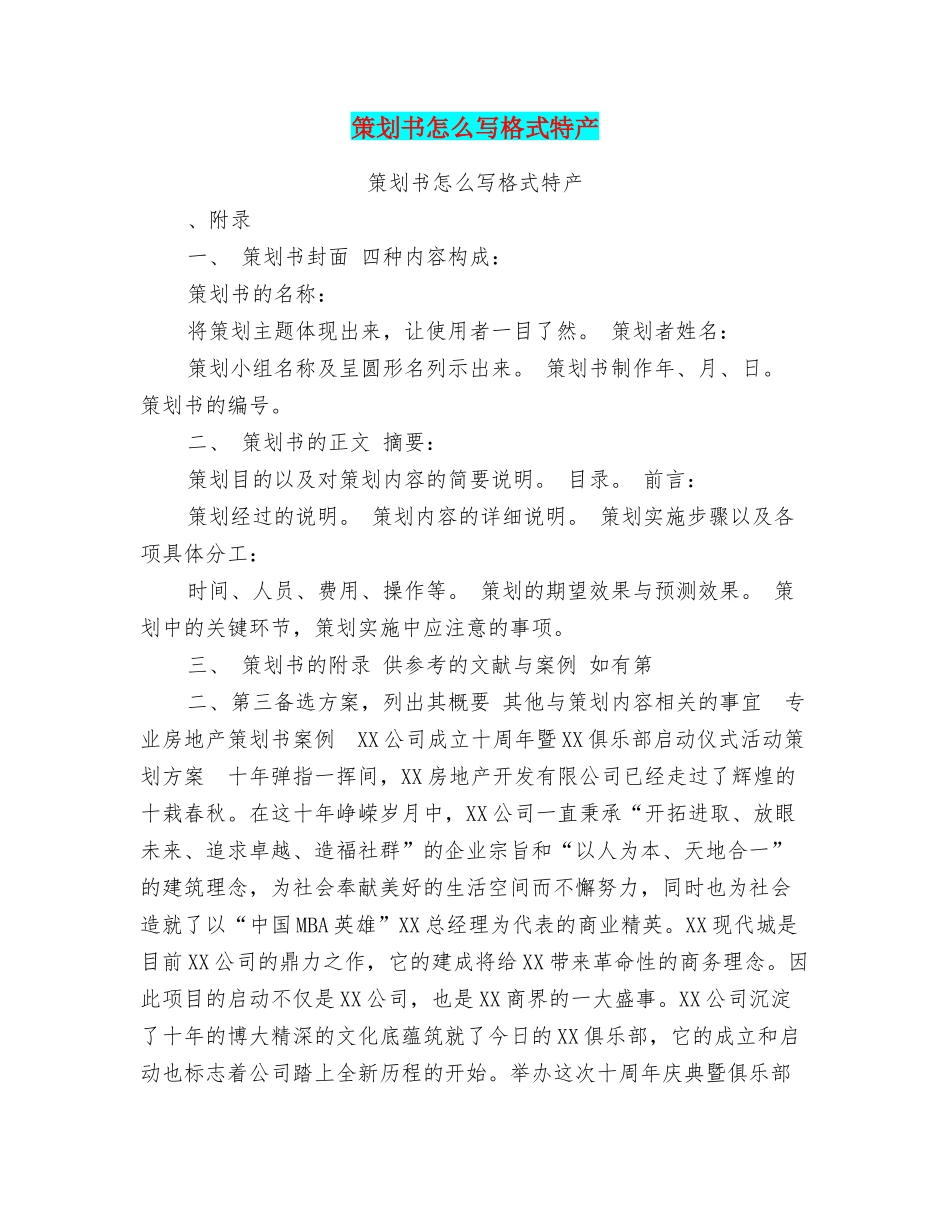 策划书怎么写格式特产_第1页