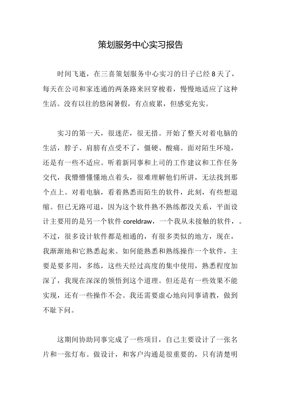 策划服务中心实习报告_第1页