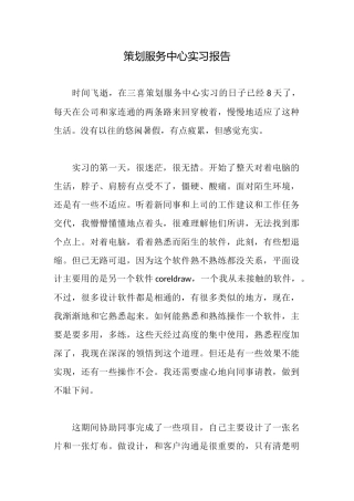 策划服务中心实习报告