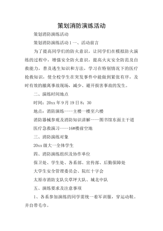 策划消防演练活动