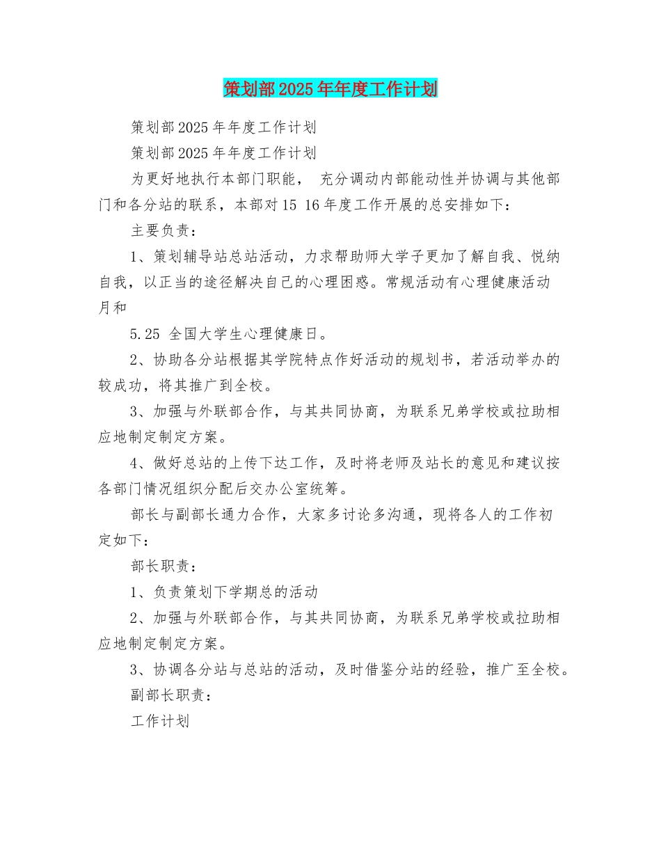 策划部2025年年度工作计划_第1页