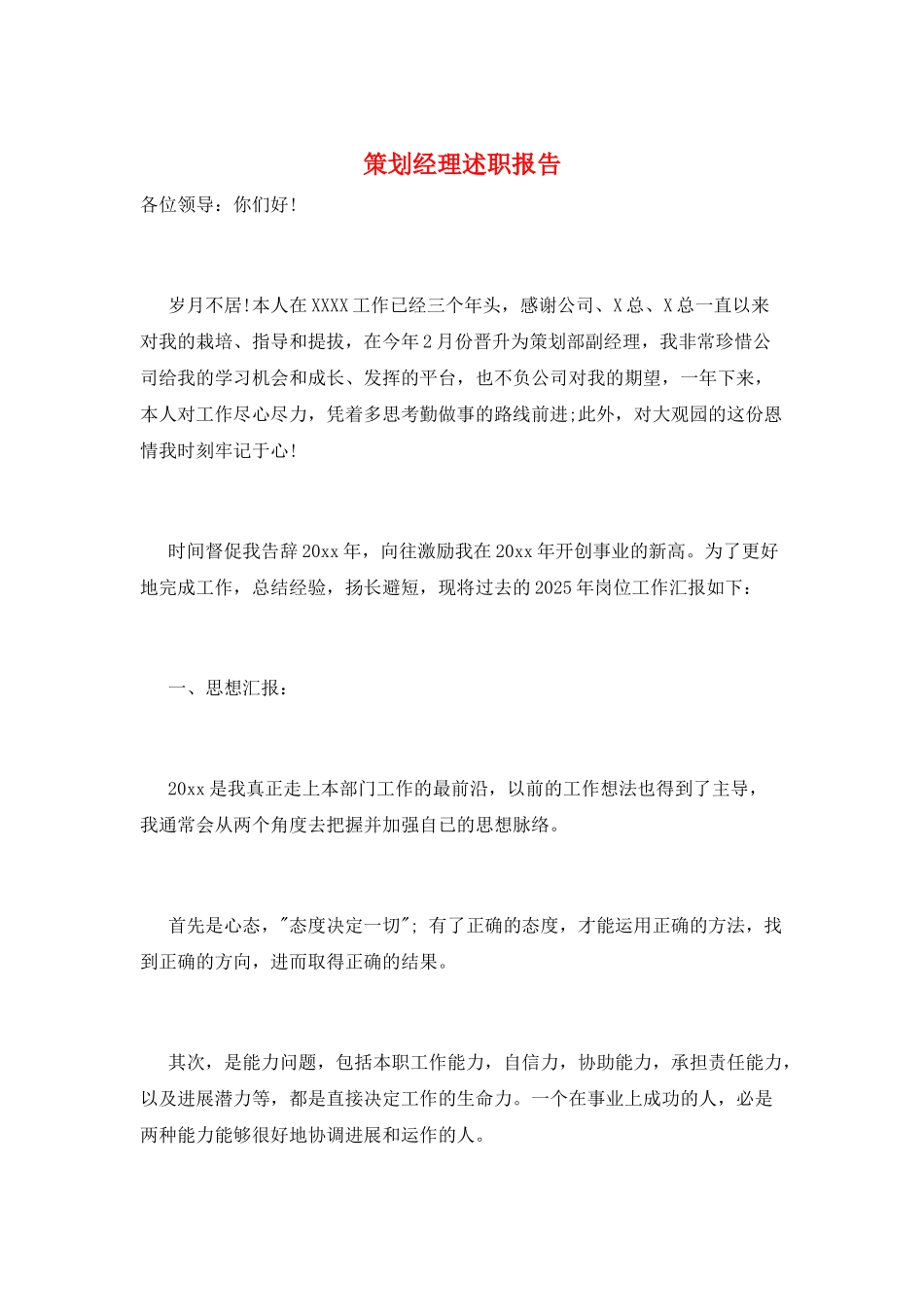 策划经理述职报告_第1页