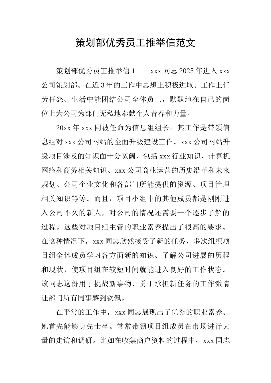 策划部优秀员工推荐信范文_第1页