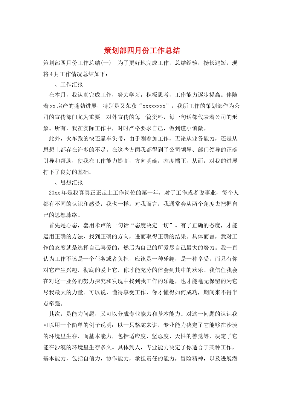 策划部四月份工作总结_第1页