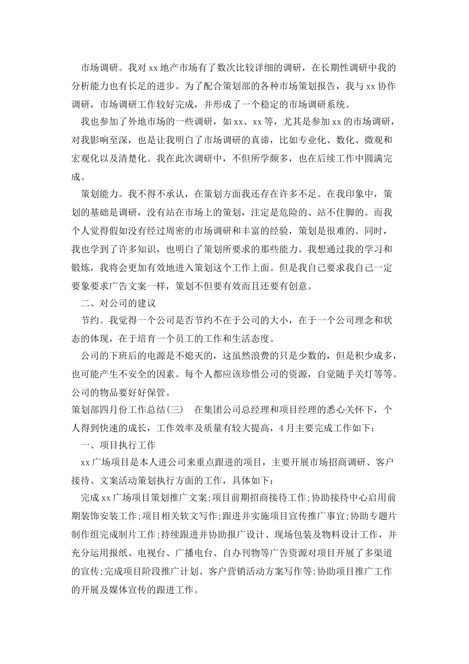 策划部四月份工作总结_第3页