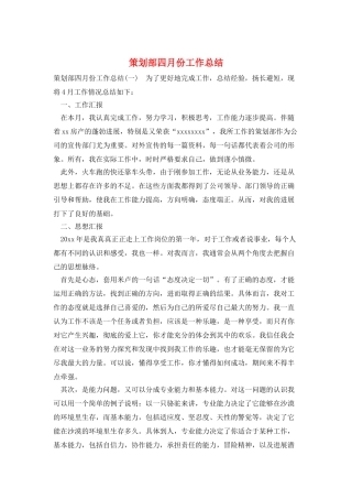 策划部四月份工作总结