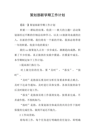 策划部新学期工作计划