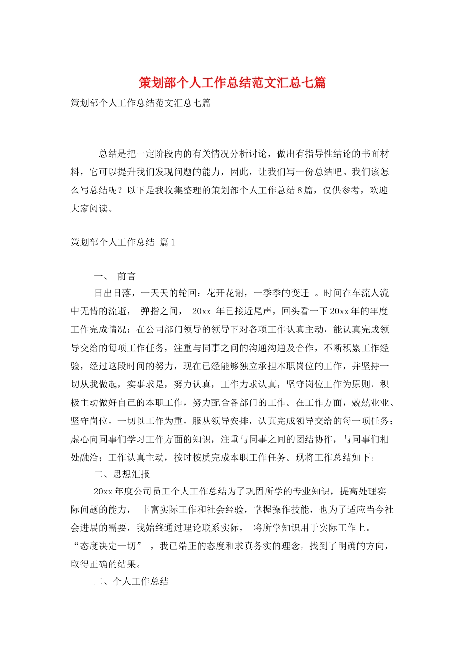 策划部个人工作总结范文汇总七篇_第1页