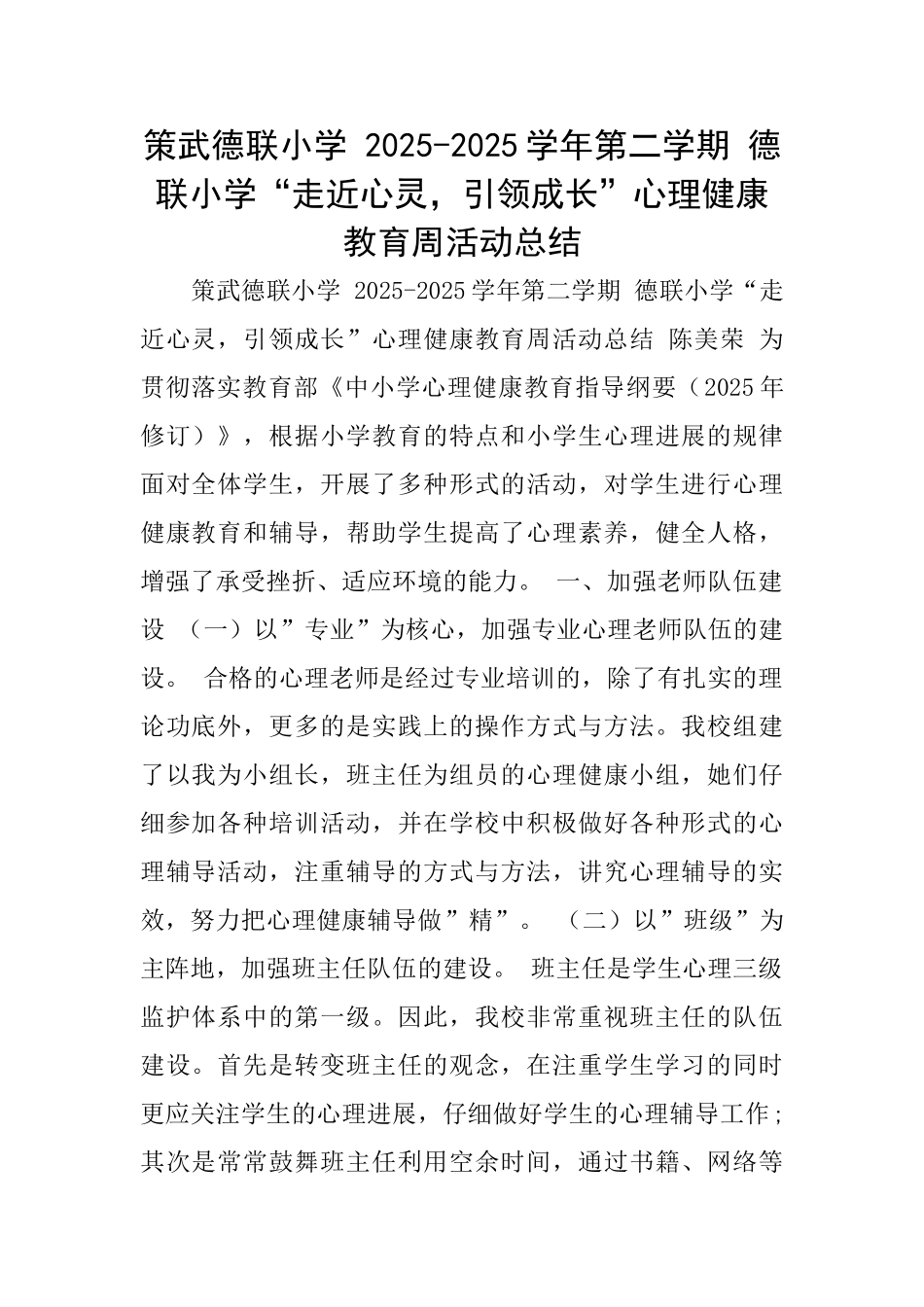 策武德联小学20252025学年第二学期德联小学“走近心灵引领成长”心理健康教育周活动总结_第1页