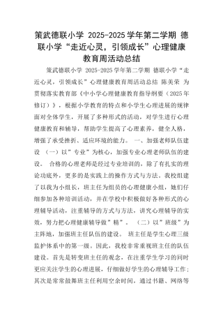 策武德联小学20252025学年第二学期德联小学“走近心灵引领成长”心理健康教育周活动总结