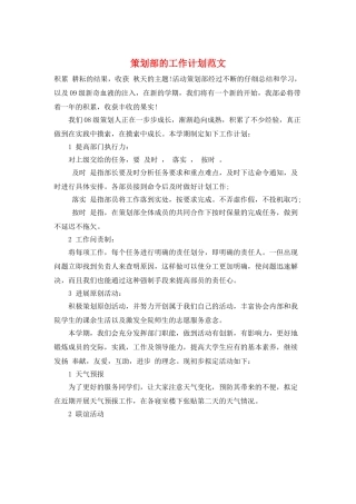 策划部的工作计划范文