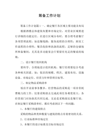 筹备工作计划