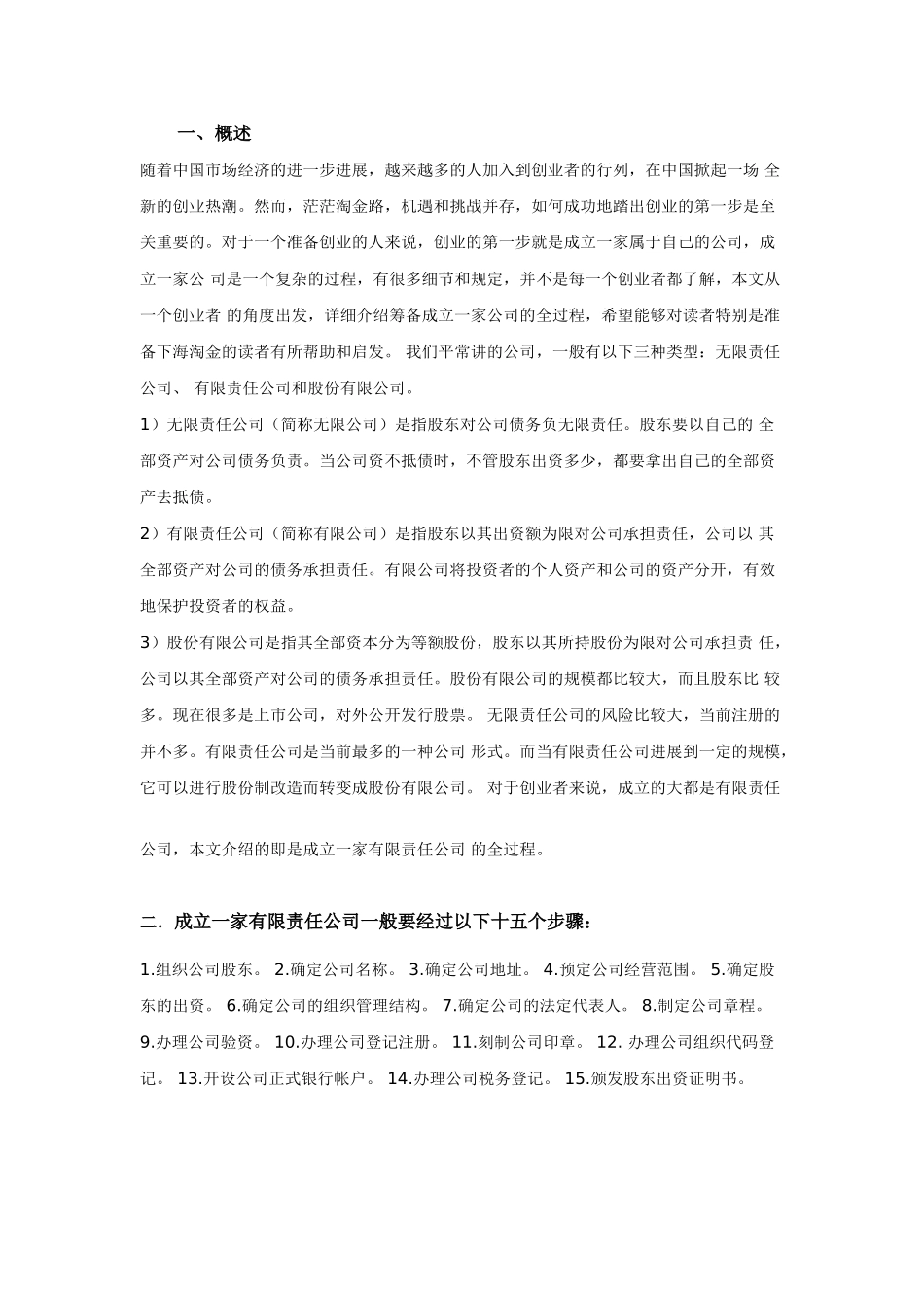 筹备成立一家公司的全过程_第1页