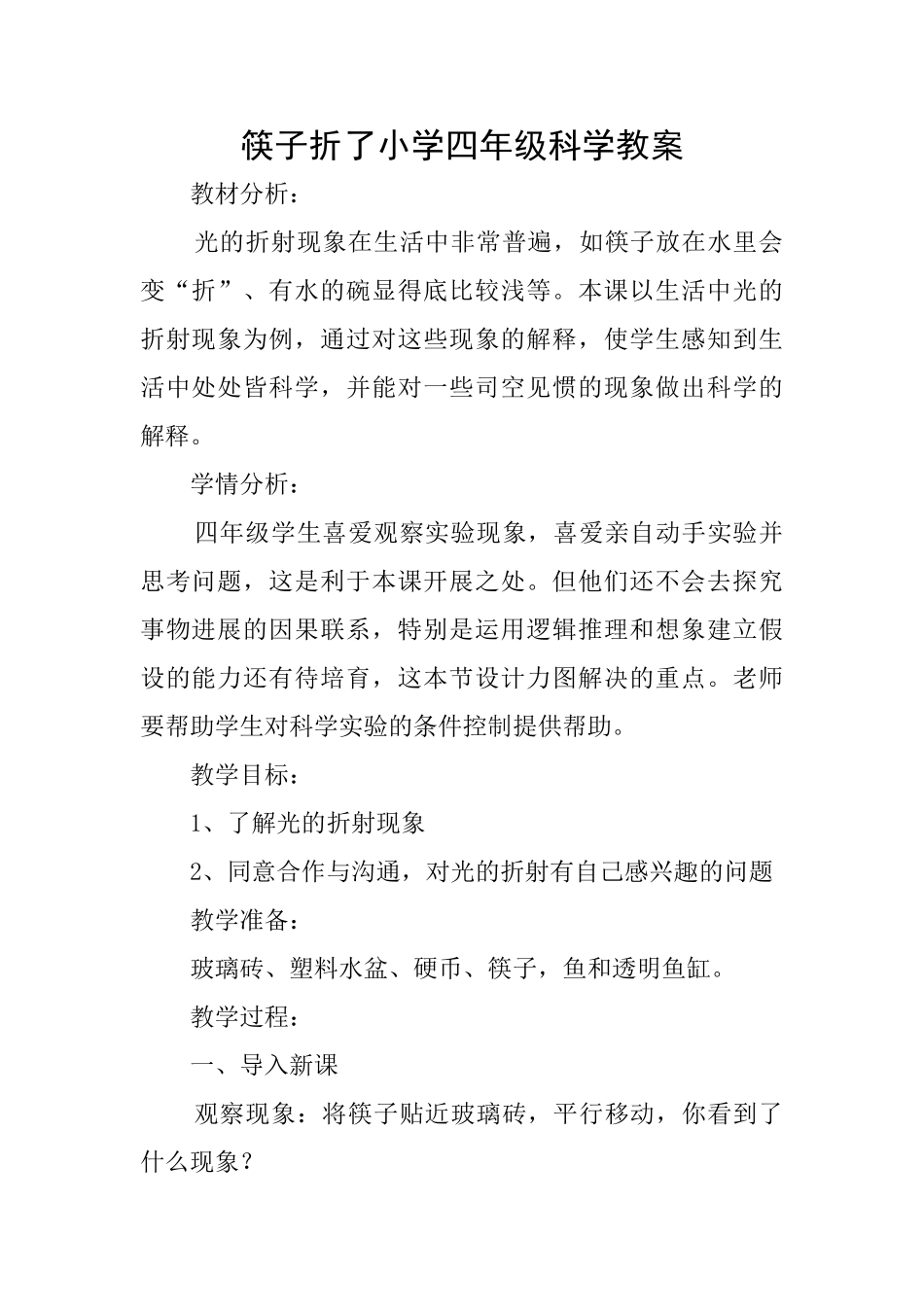 筷子折了小学四年级科学教案_第1页
