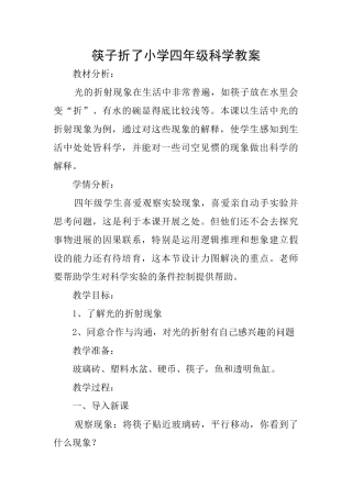 筷子折了小学四年级科学教案