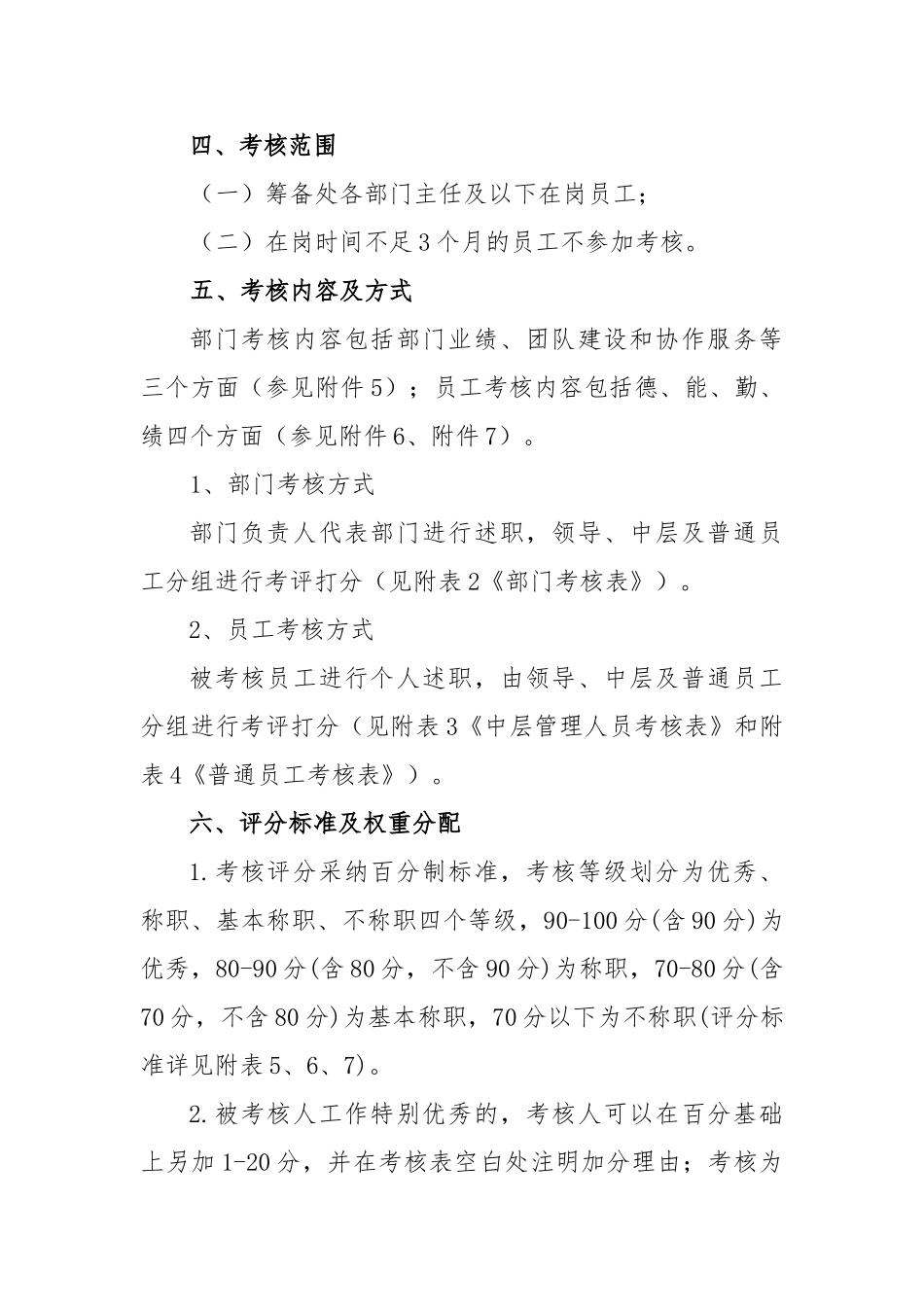 筹备处阶段考核方案_第2页