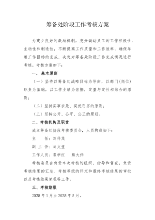 筹备处阶段考核方案