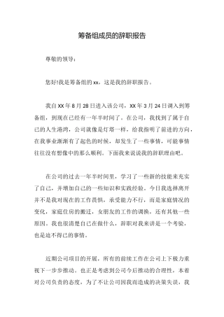 筹备组成员的辞职报告