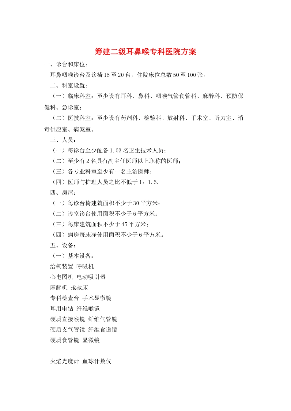 筹建二级耳鼻喉专科医院方案_第1页