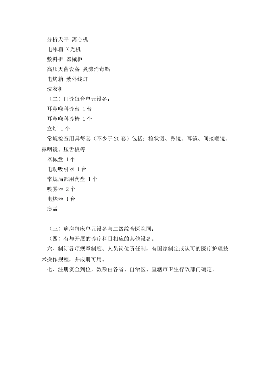 筹建二级耳鼻喉专科医院方案_第2页