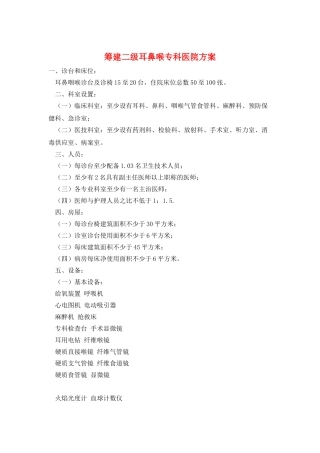 筹建二级耳鼻喉专科医院方案