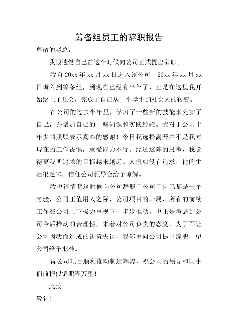 筹备组员工的辞职报告_第1页