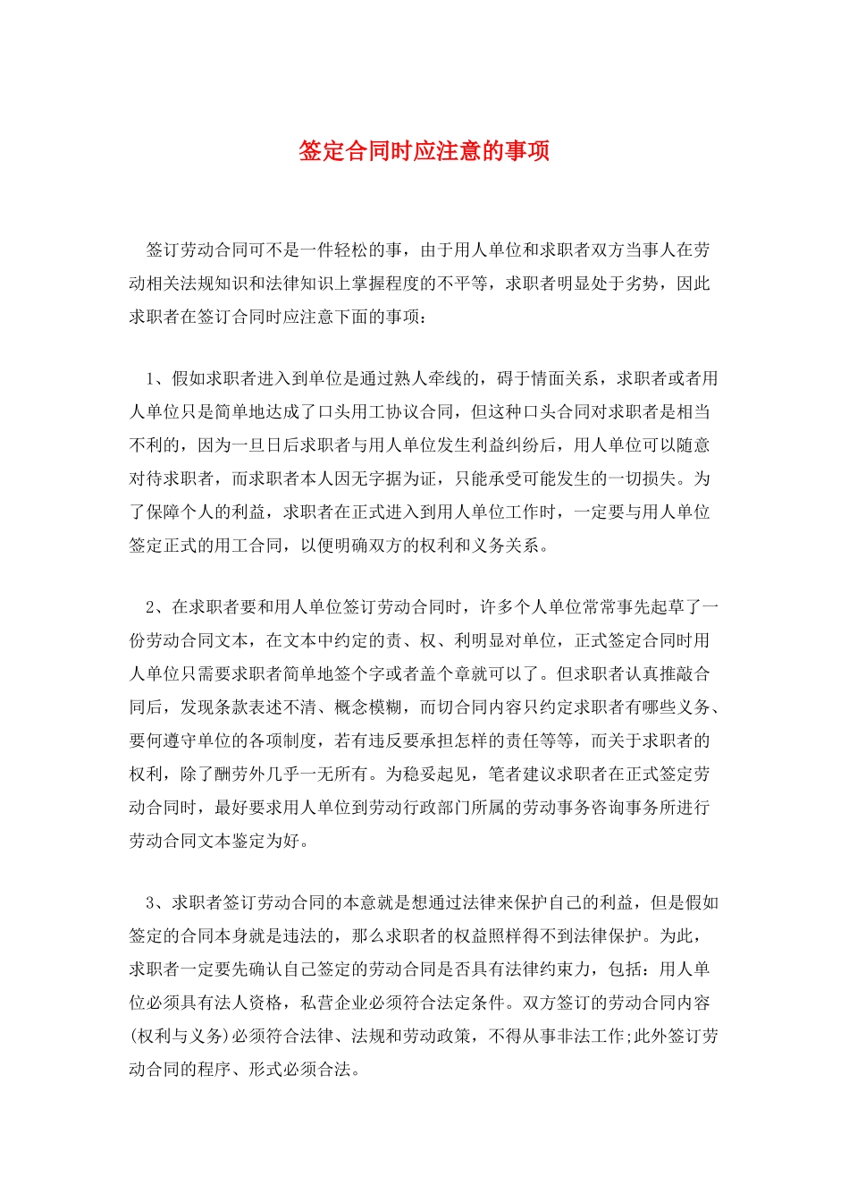 签定合同时应注意的事项_第1页