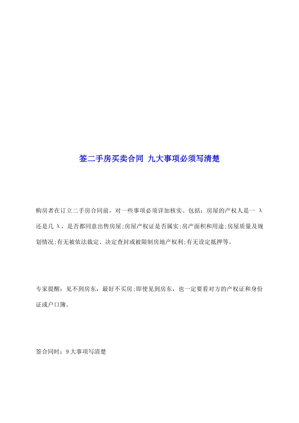 签二手房买卖合同九大事项必须写清楚_第2页