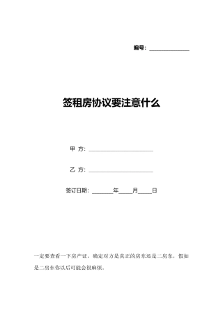 签租房协议要注意什么