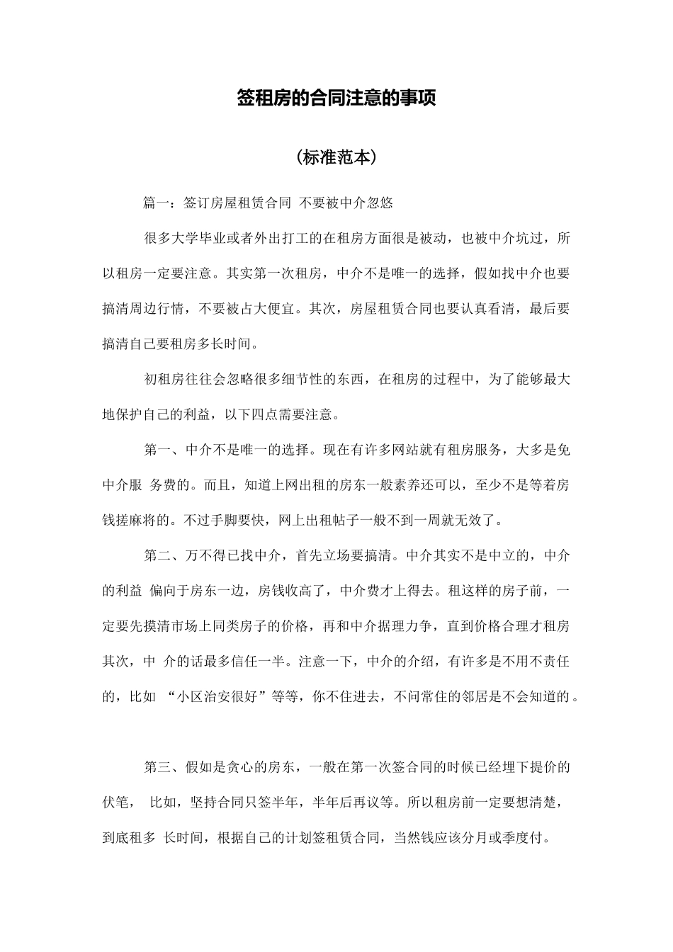 签租房的合同注意的事项_第1页