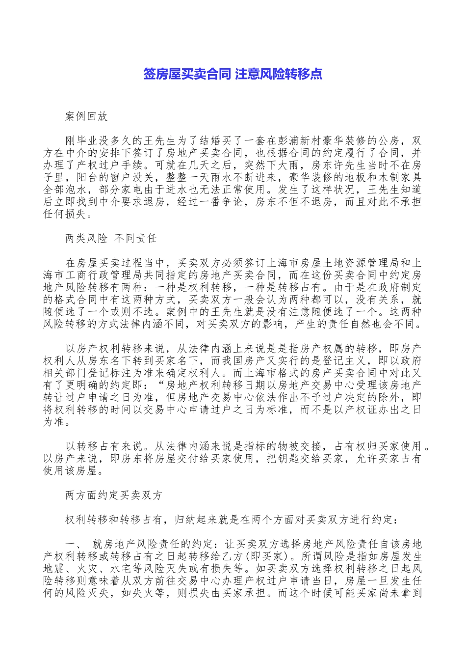 签房屋买卖合同注意风险转移点_第1页