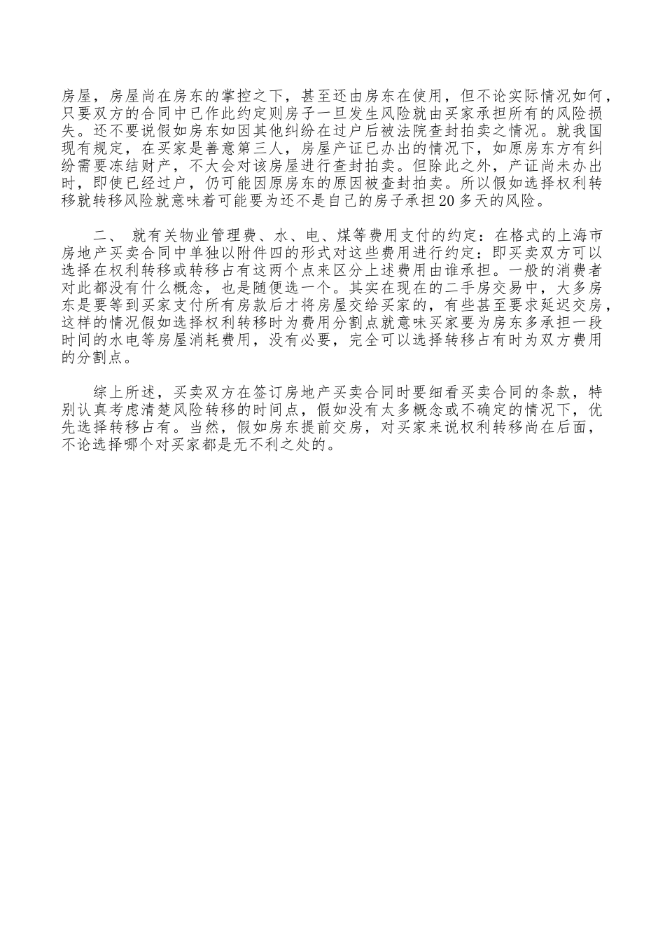 签房屋买卖合同注意风险转移点_第2页