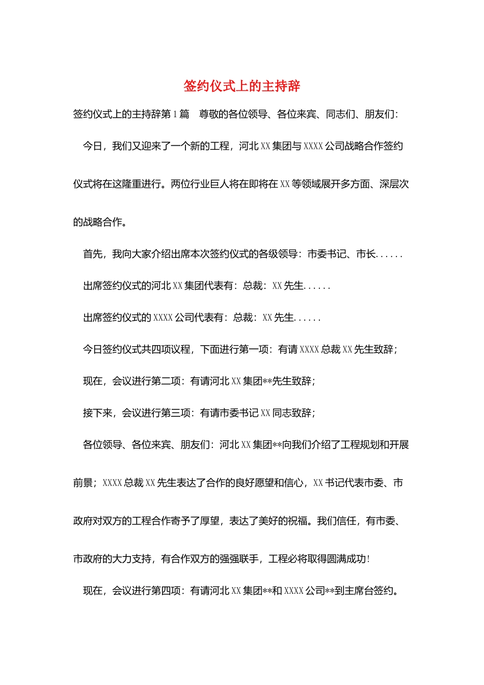 签约仪式上的主持辞_第1页
