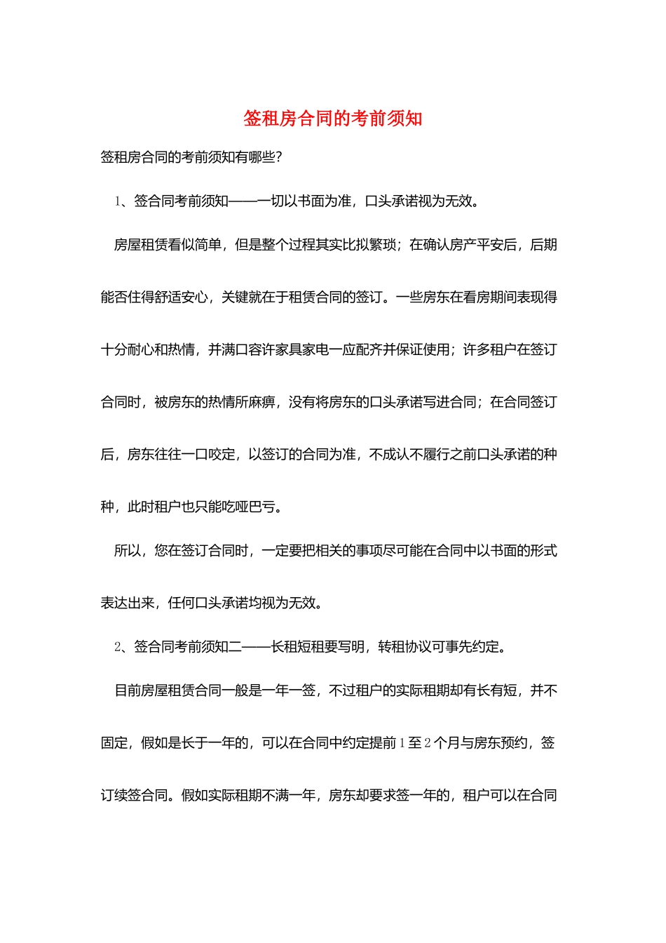 签租房合同的注意事项_第1页