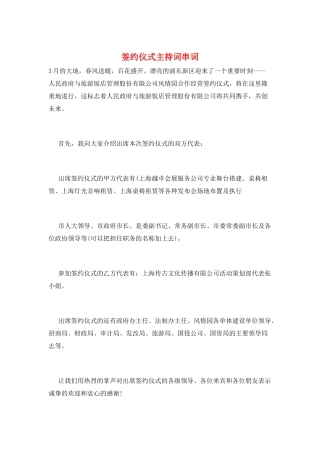 签约仪式主持词串词