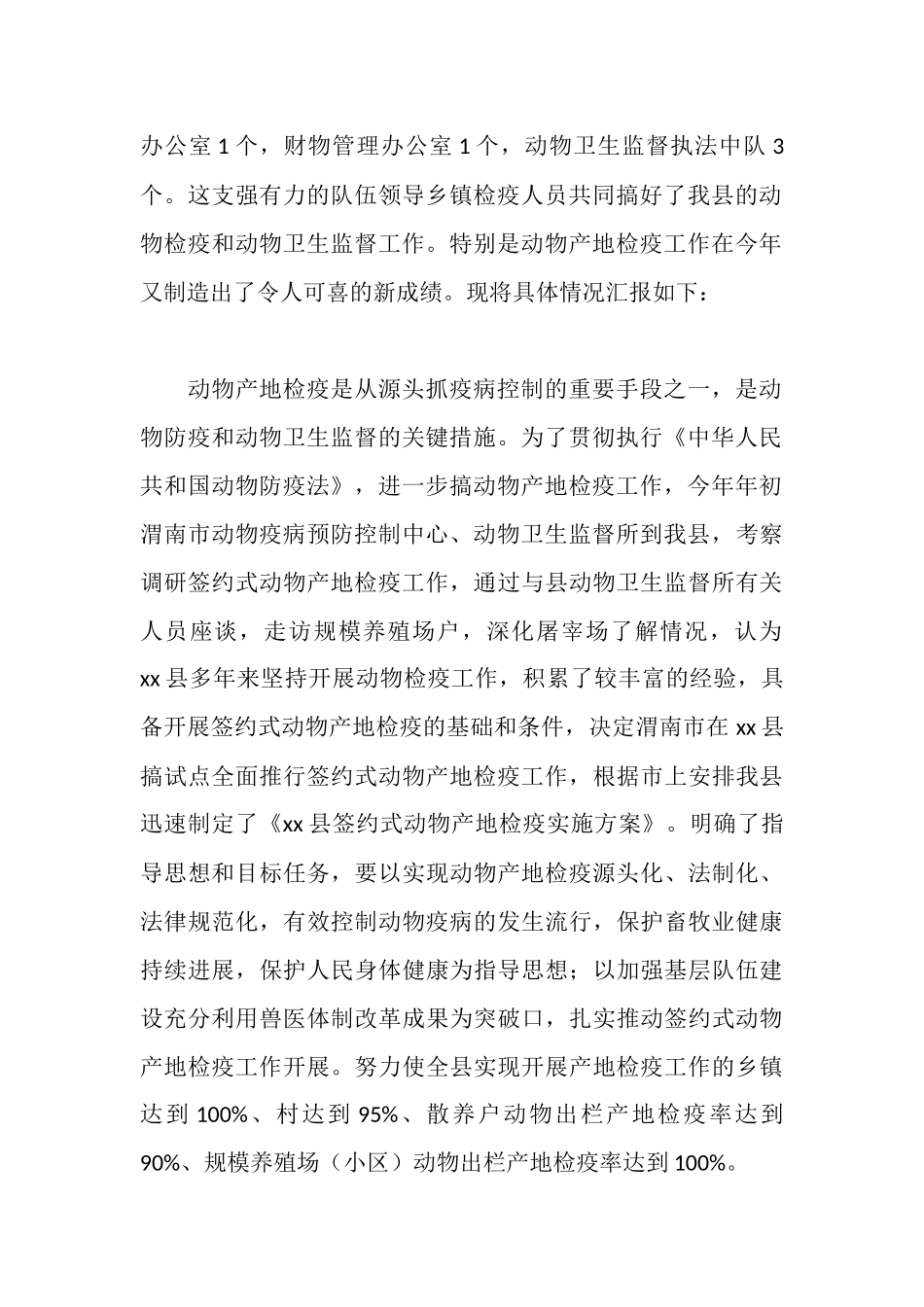 签约式动物产地检疫工作交流材料_第2页
