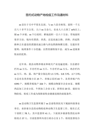 签约式动物产地检疫工作交流材料
