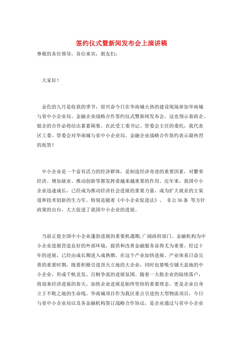 签约仪式暨新闻发布会上演讲稿_第1页