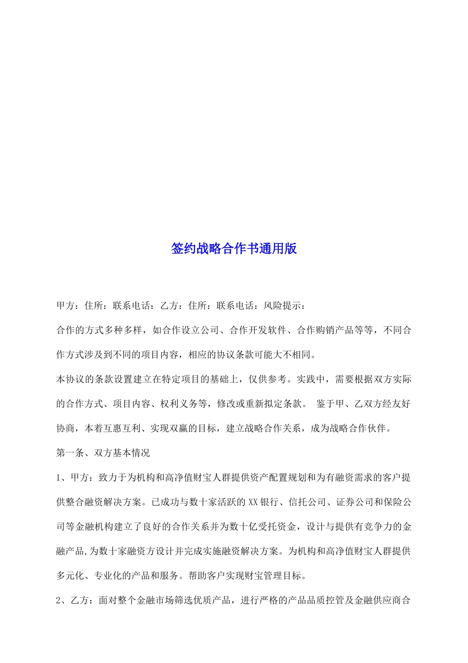 签约战略合作书通用版_第2页