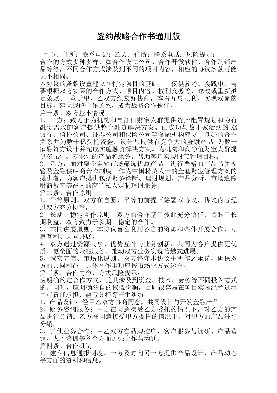 签约战略合作书通用版范本_第1页