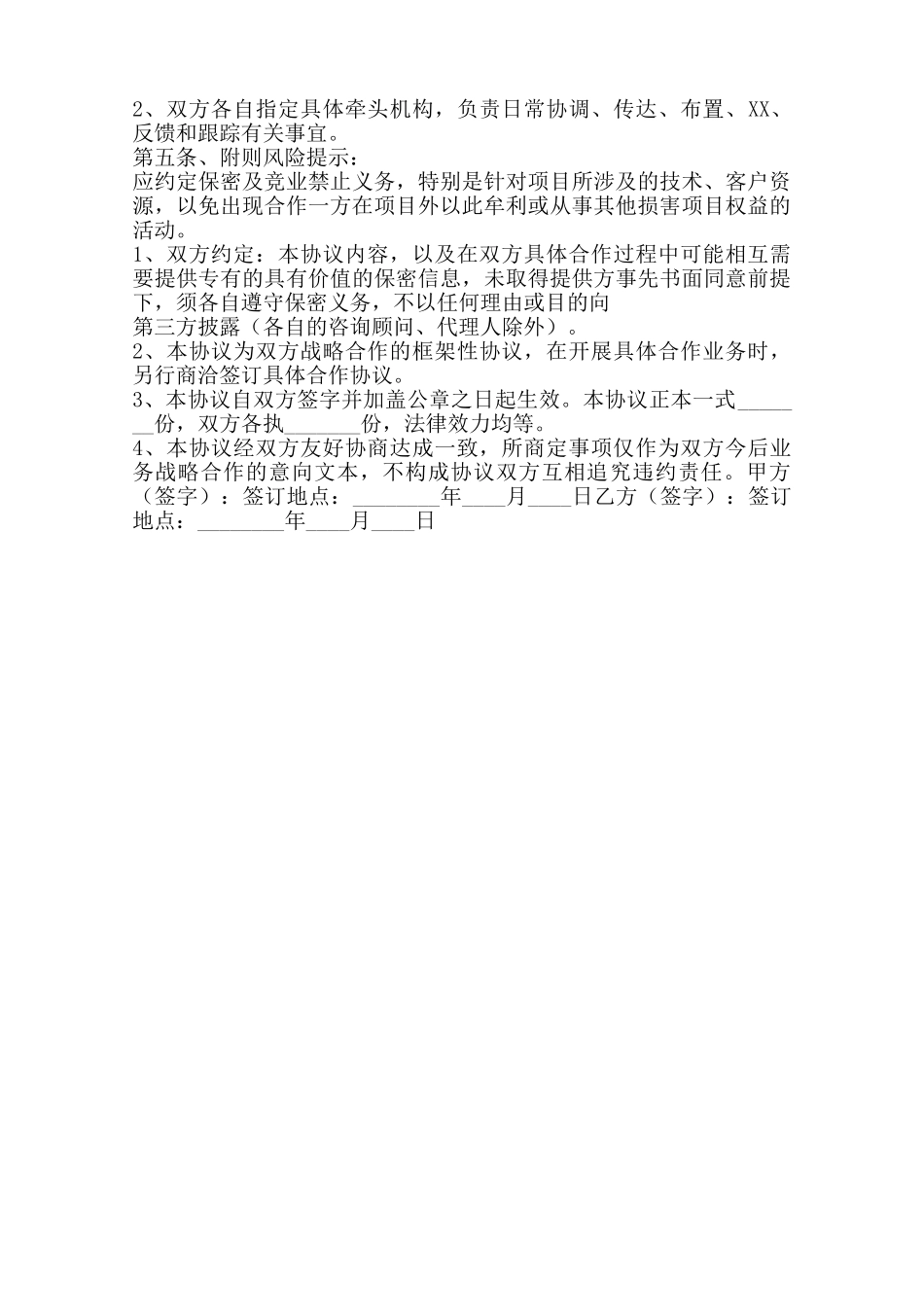 签约战略合作书通用版范本_第2页