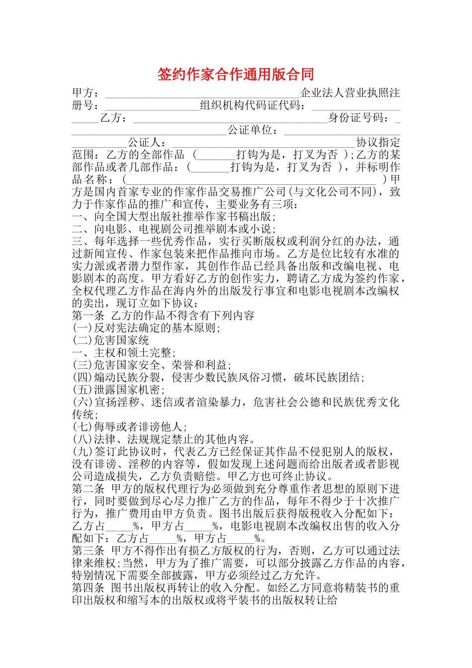 签约作家合作通用版合同_第1页