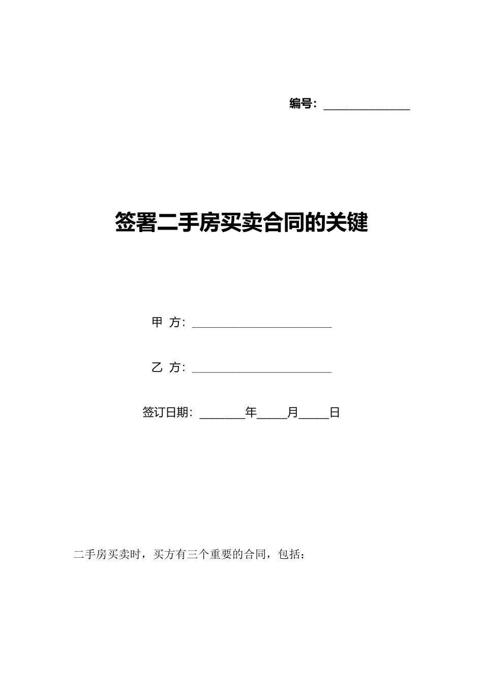 签署二手房买卖合同的关键_第1页